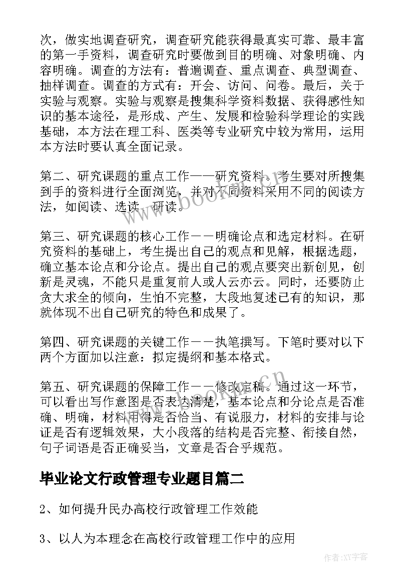 最新毕业论文行政管理专业题目 行政管理专业毕业论文题目(优质5篇)