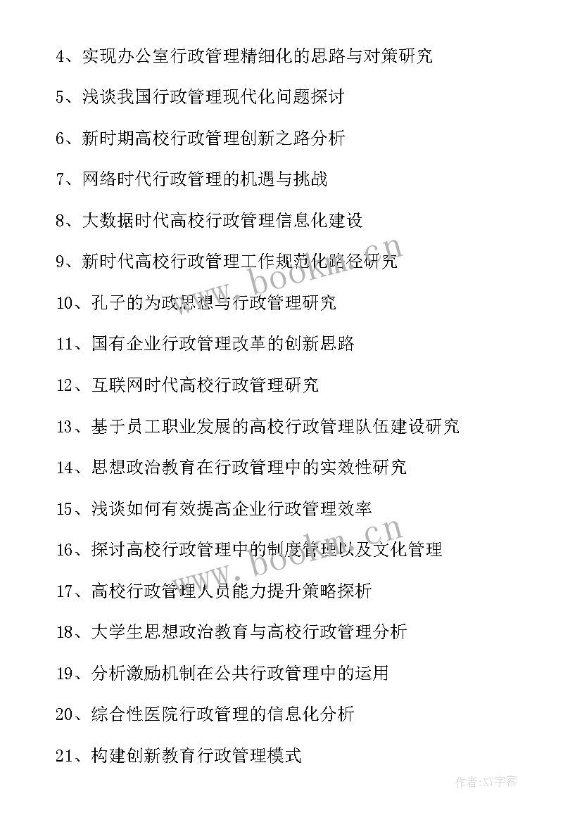 最新毕业论文行政管理专业题目 行政管理专业毕业论文题目(优质5篇)