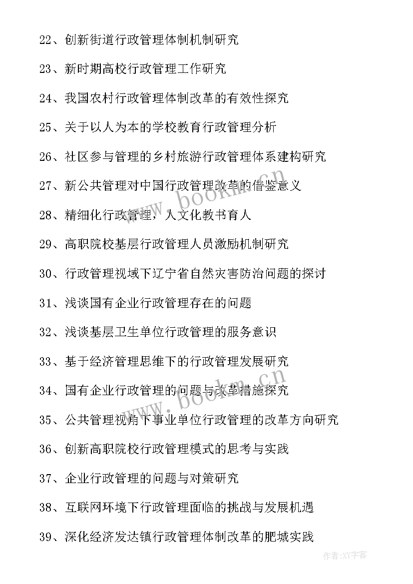 最新毕业论文行政管理专业题目 行政管理专业毕业论文题目(优质5篇)