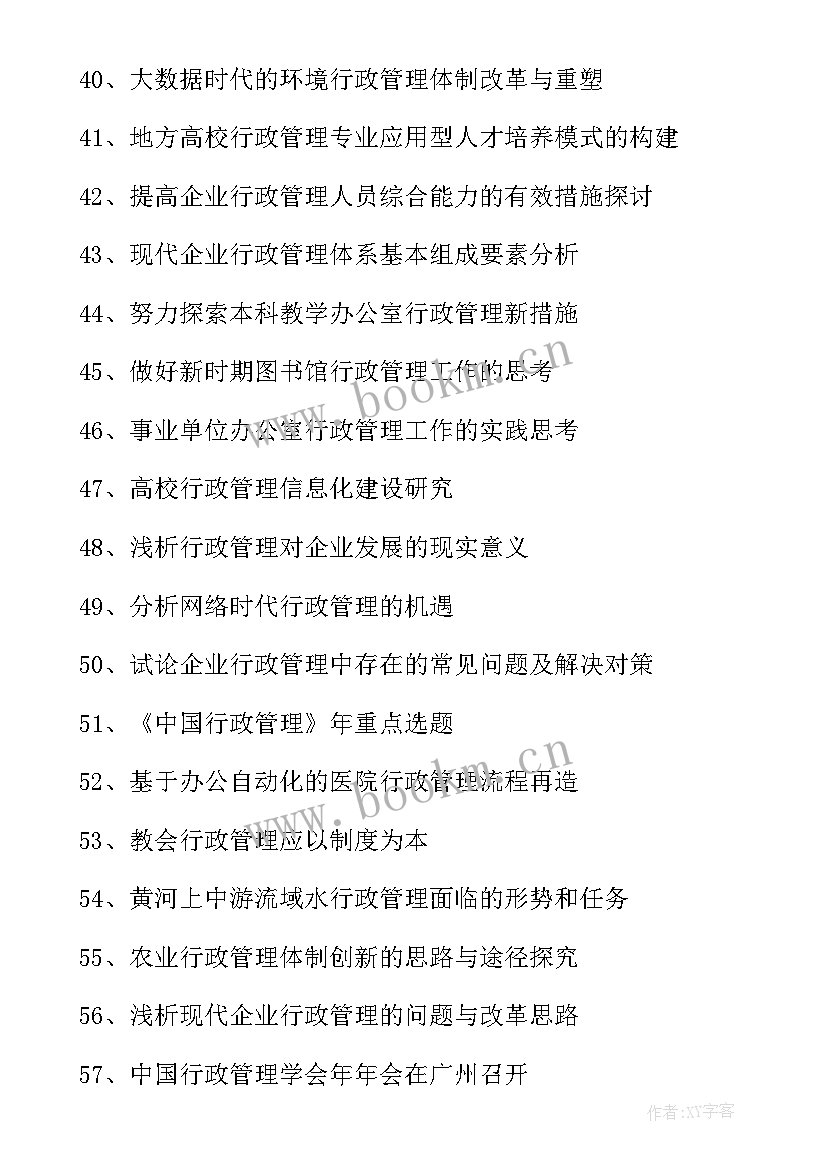 最新毕业论文行政管理专业题目 行政管理专业毕业论文题目(优质5篇)