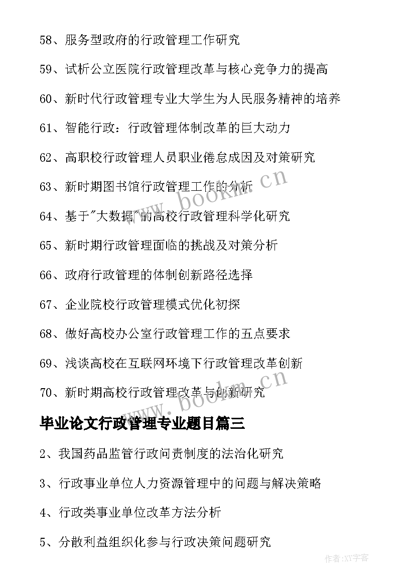 最新毕业论文行政管理专业题目 行政管理专业毕业论文题目(优质5篇)