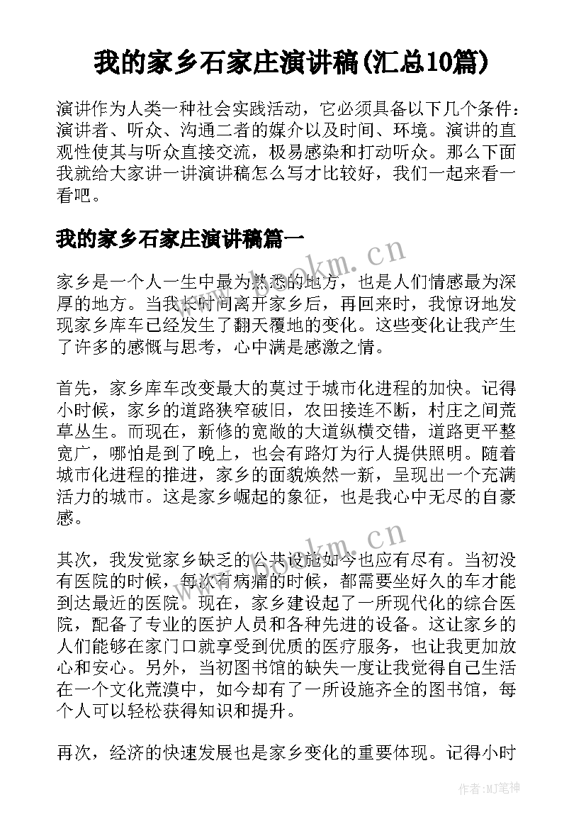 我的家乡石家庄演讲稿(汇总10篇)