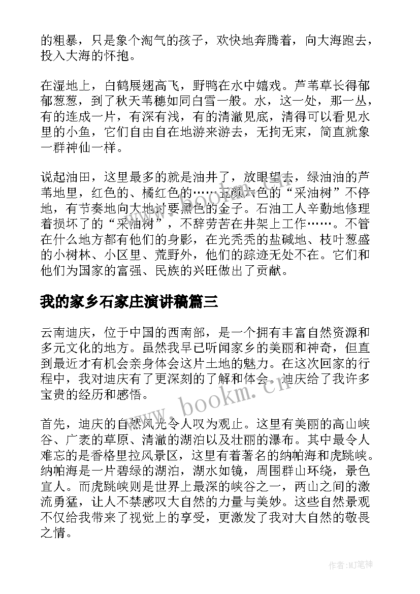 我的家乡石家庄演讲稿(汇总10篇)