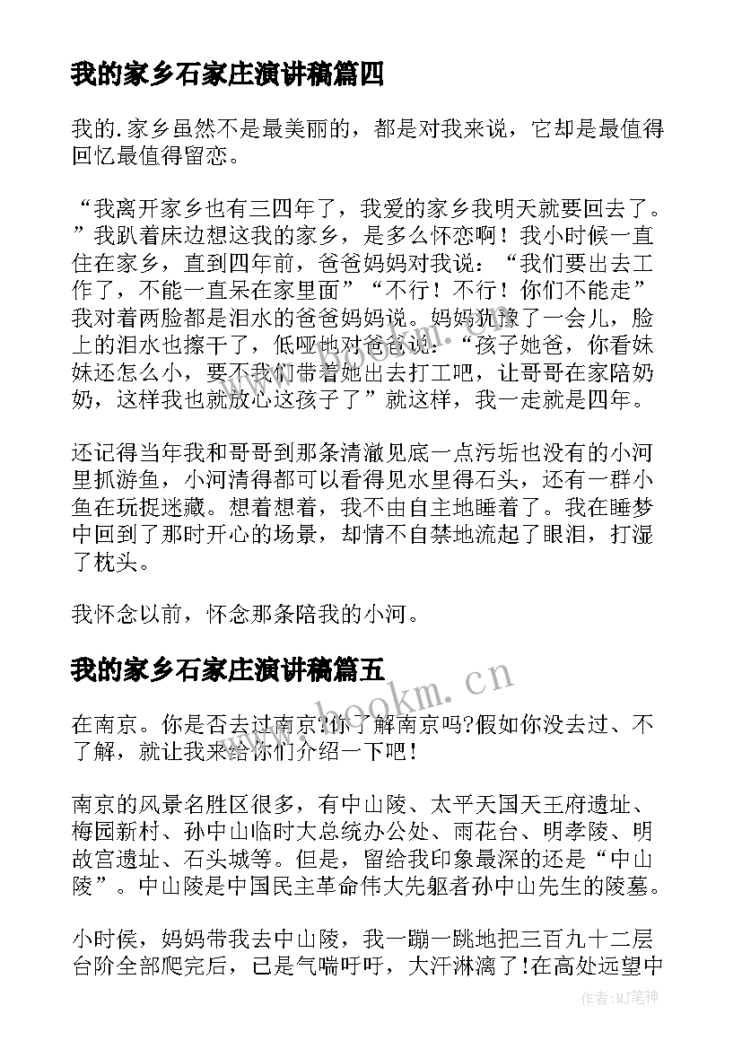 我的家乡石家庄演讲稿(汇总10篇)