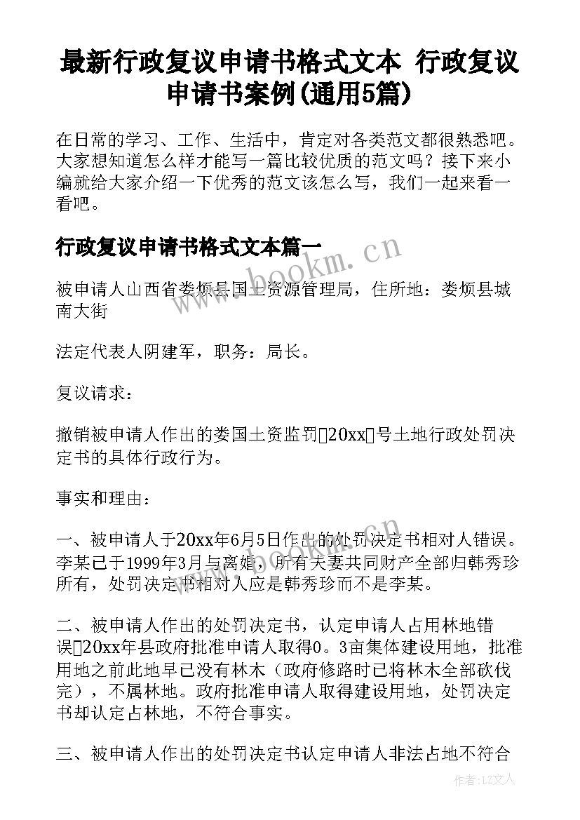 最新行政复议申请书格式文本 行政复议申请书案例(通用5篇)