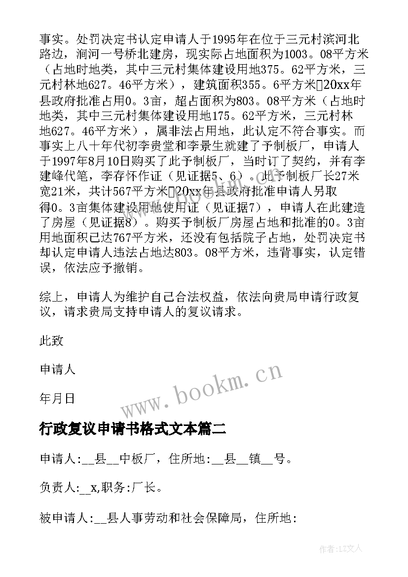 最新行政复议申请书格式文本 行政复议申请书案例(通用5篇)