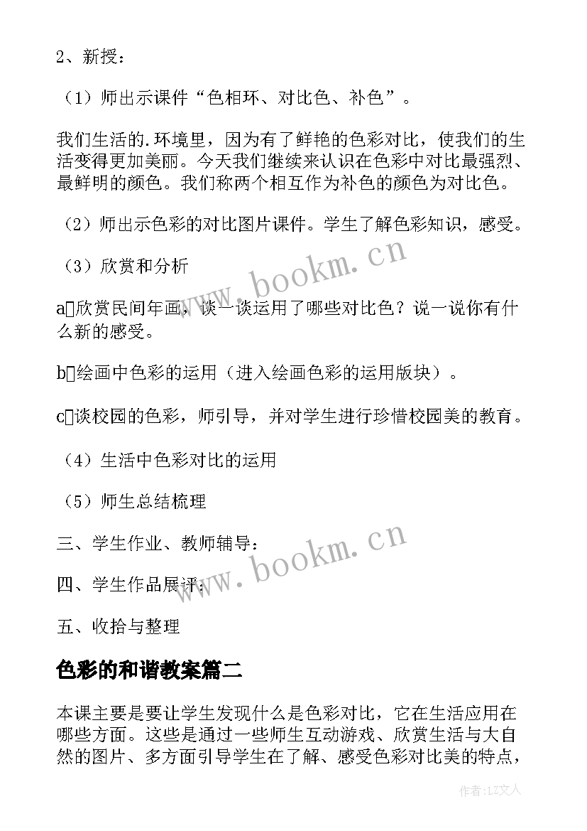 色彩的和谐教案(精选5篇)