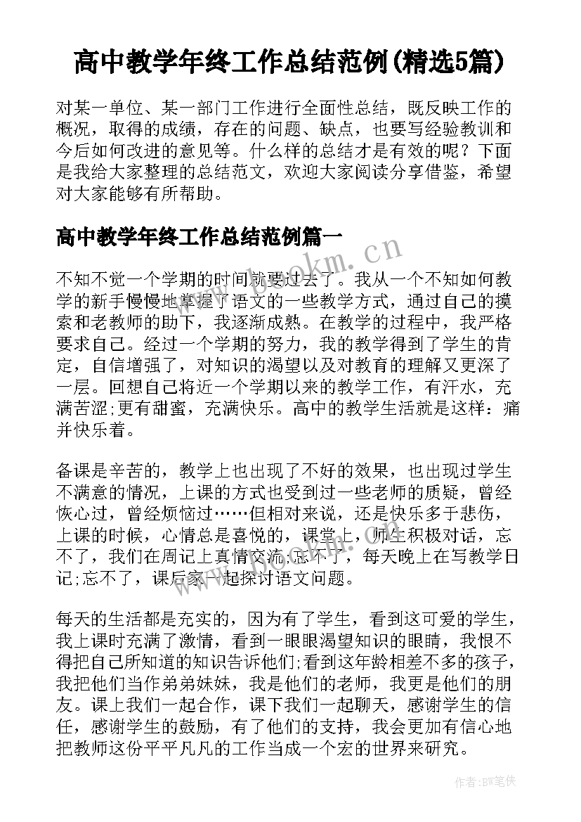 高中教学年终工作总结范例(精选5篇)