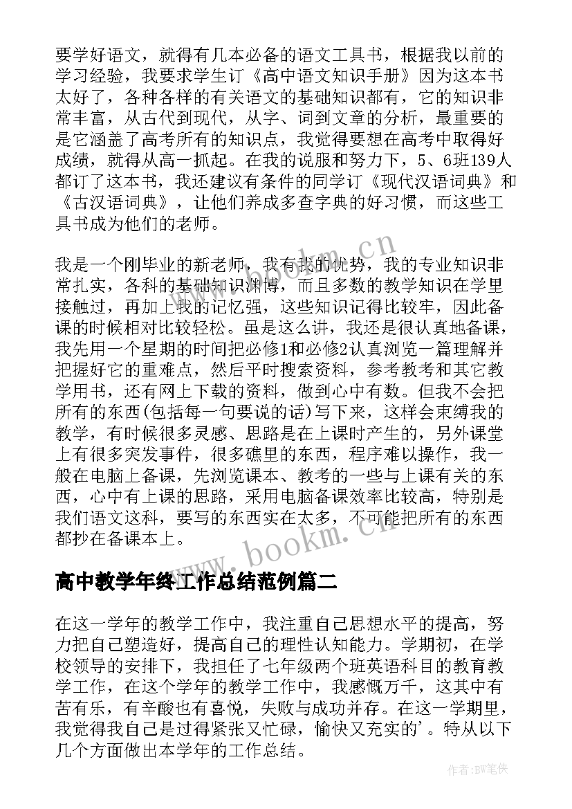 高中教学年终工作总结范例(精选5篇)