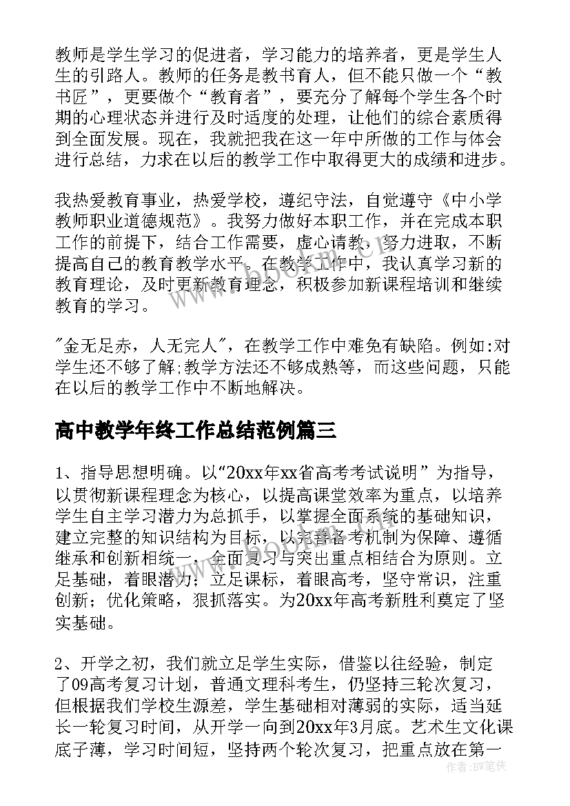 高中教学年终工作总结范例(精选5篇)