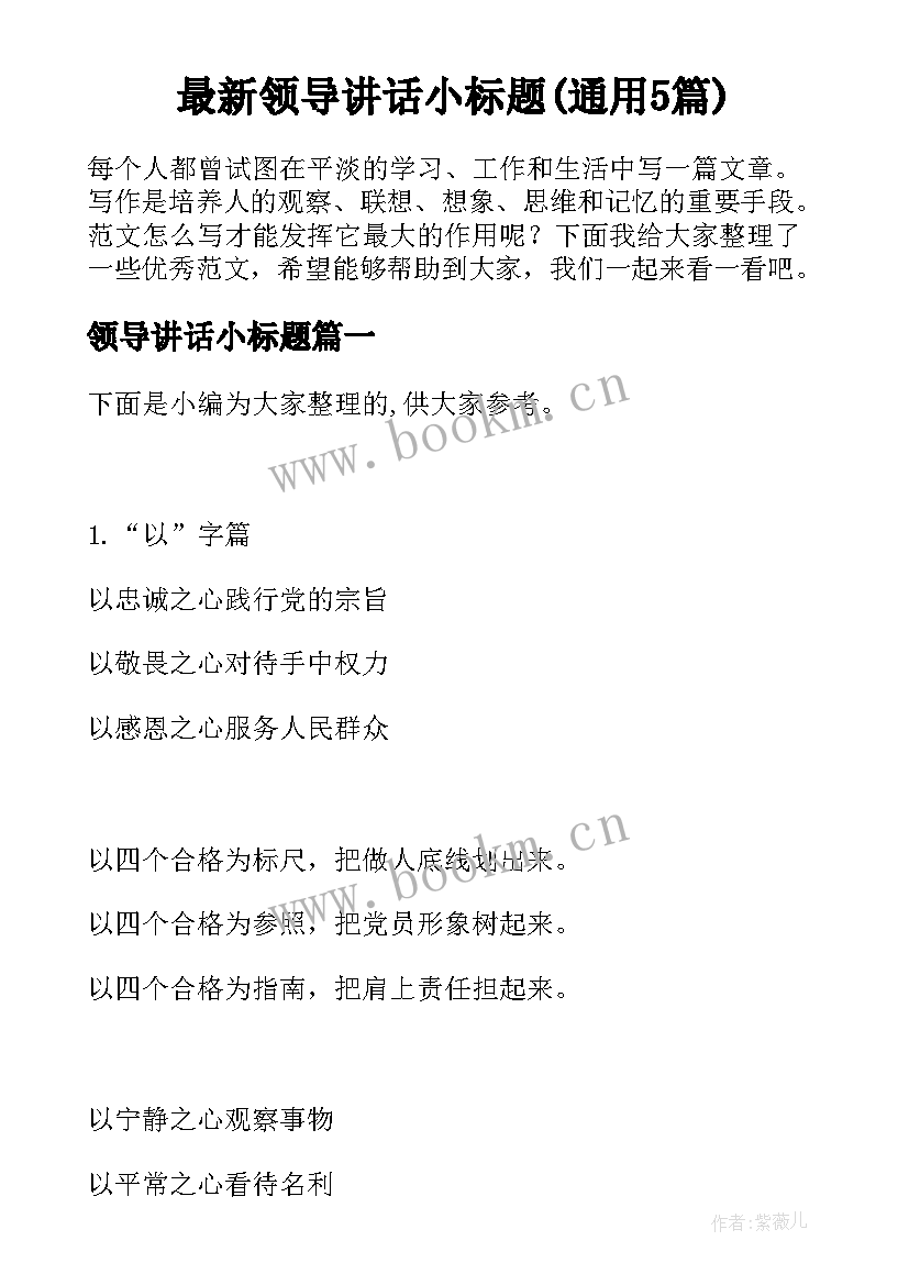 最新领导讲话小标题(通用5篇)