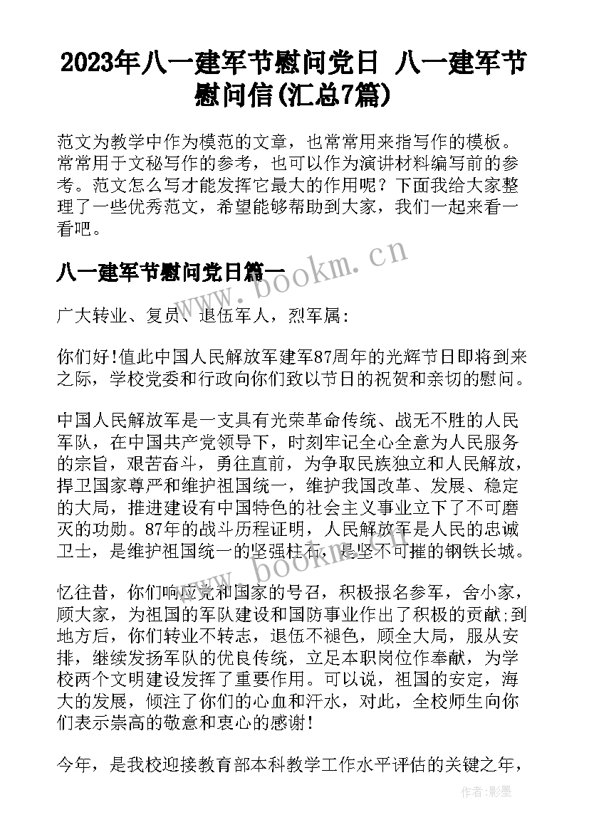 2023年八一建军节慰问党日 八一建军节慰问信(汇总7篇)