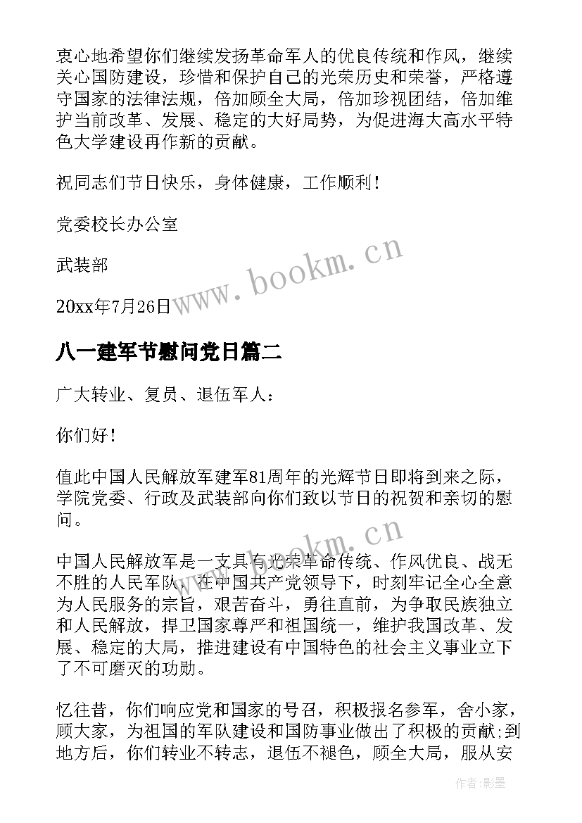 2023年八一建军节慰问党日 八一建军节慰问信(汇总7篇)