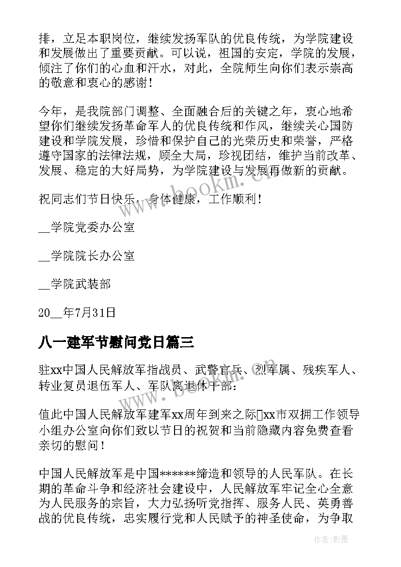 2023年八一建军节慰问党日 八一建军节慰问信(汇总7篇)