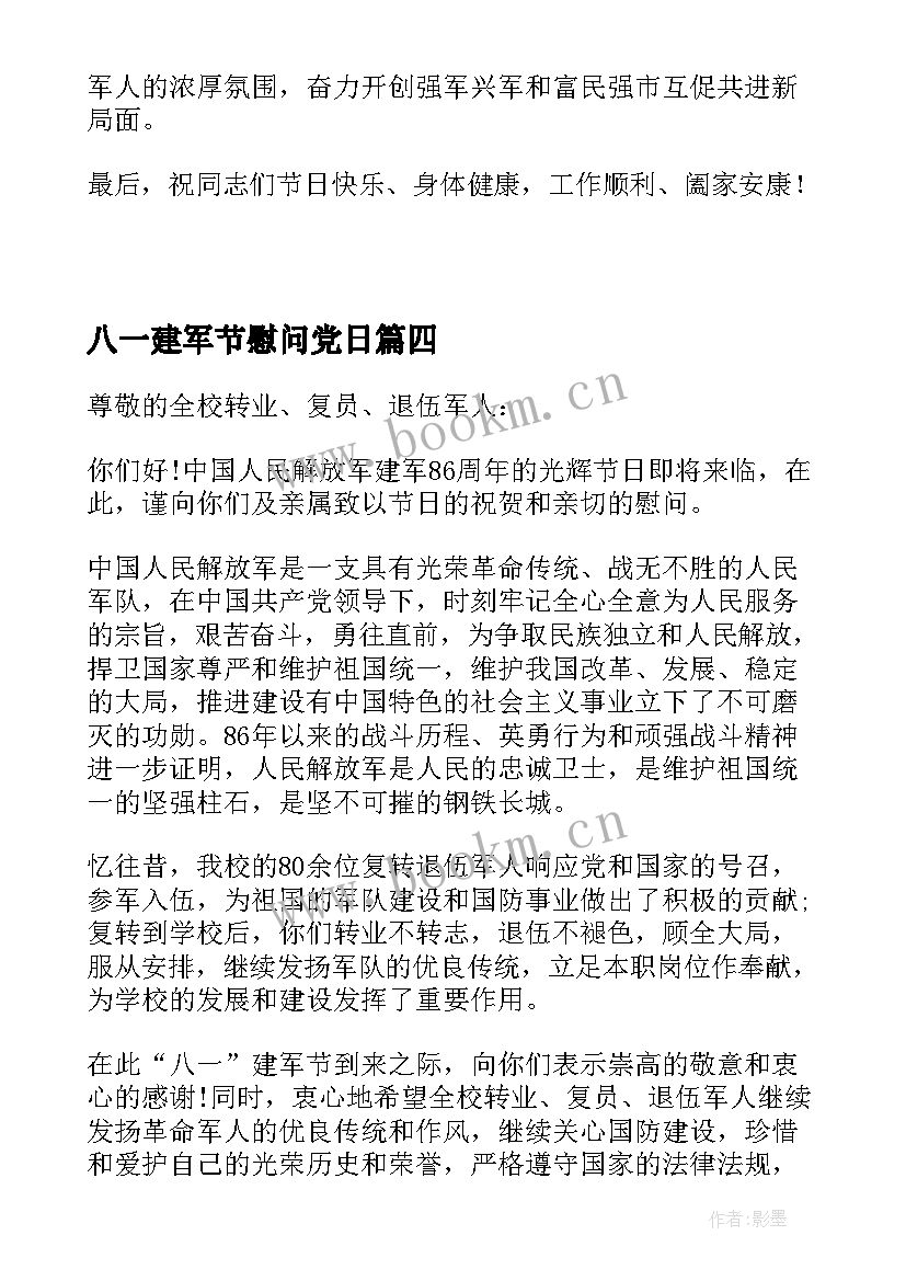 2023年八一建军节慰问党日 八一建军节慰问信(汇总7篇)