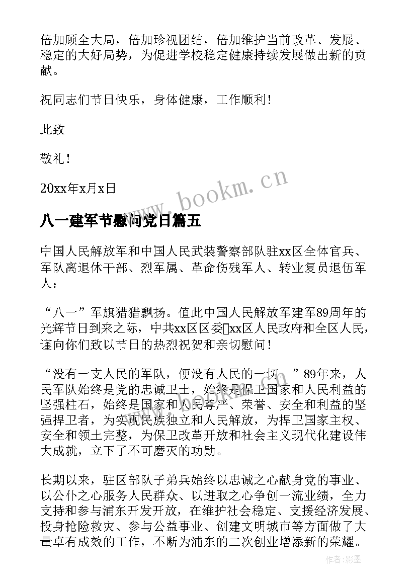 2023年八一建军节慰问党日 八一建军节慰问信(汇总7篇)