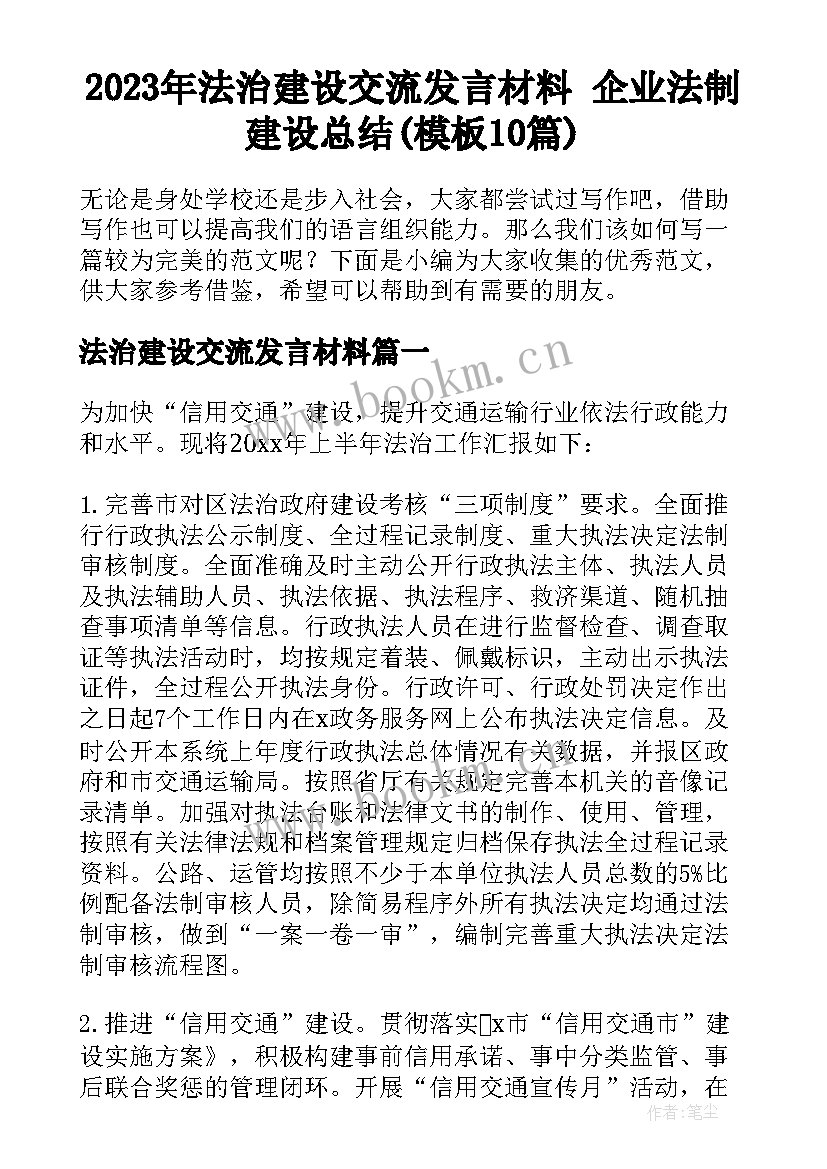 2023年法治建设交流发言材料 企业法制建设总结(模板10篇)