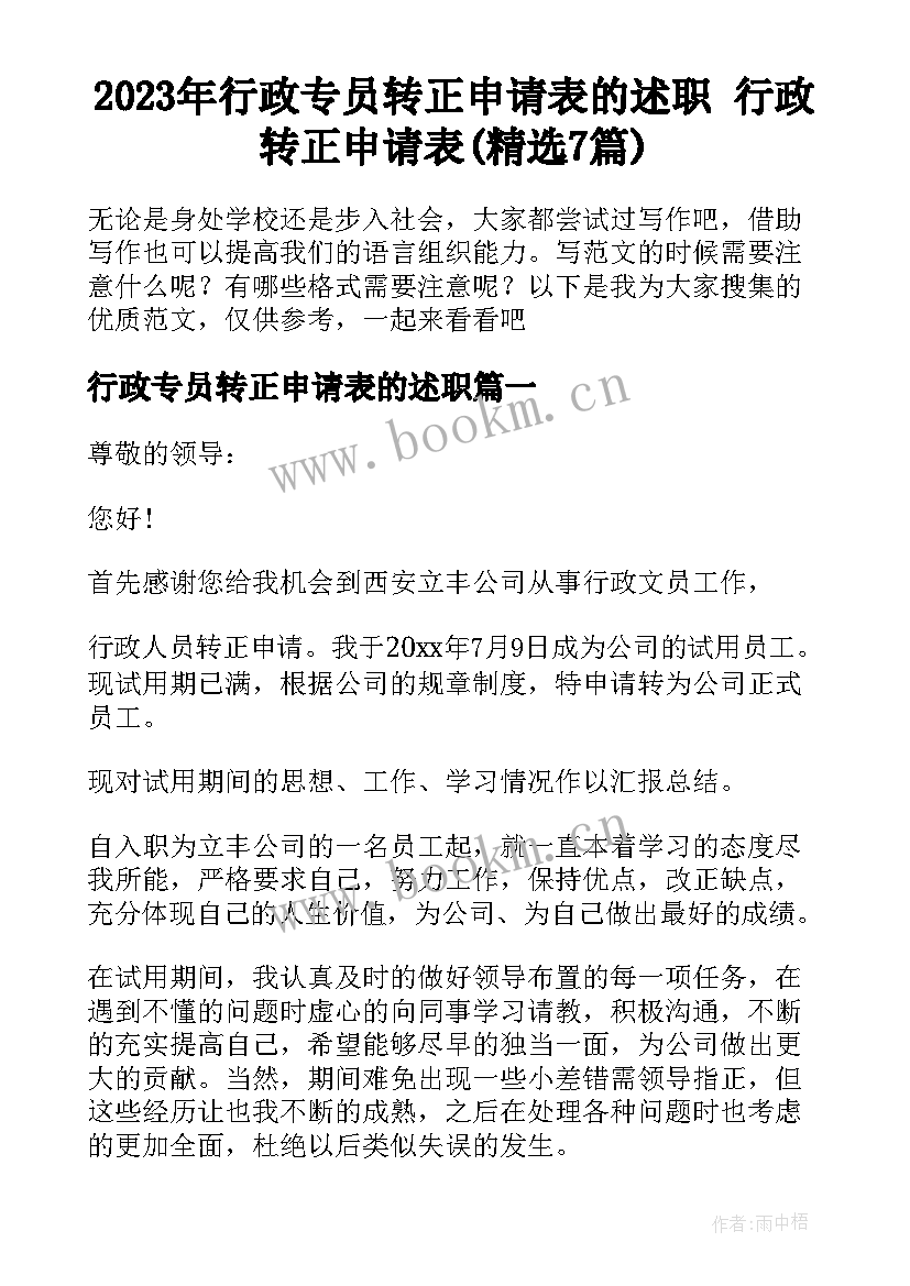 2023年行政专员转正申请表的述职 行政转正申请表(精选7篇)