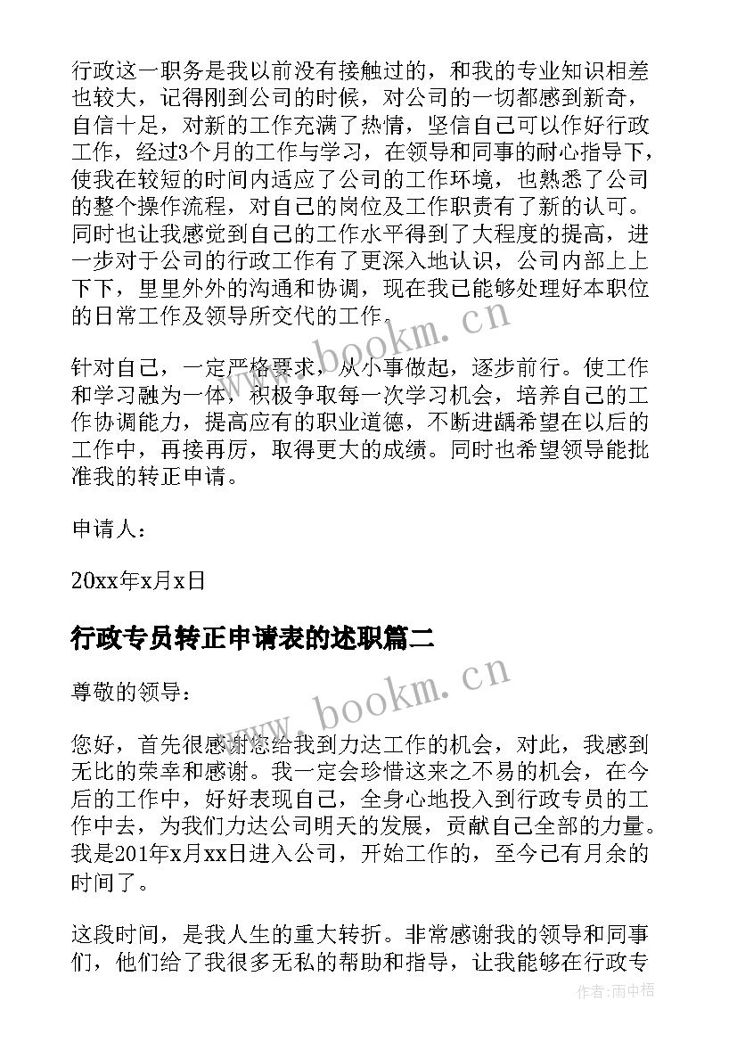 2023年行政专员转正申请表的述职 行政转正申请表(精选7篇)