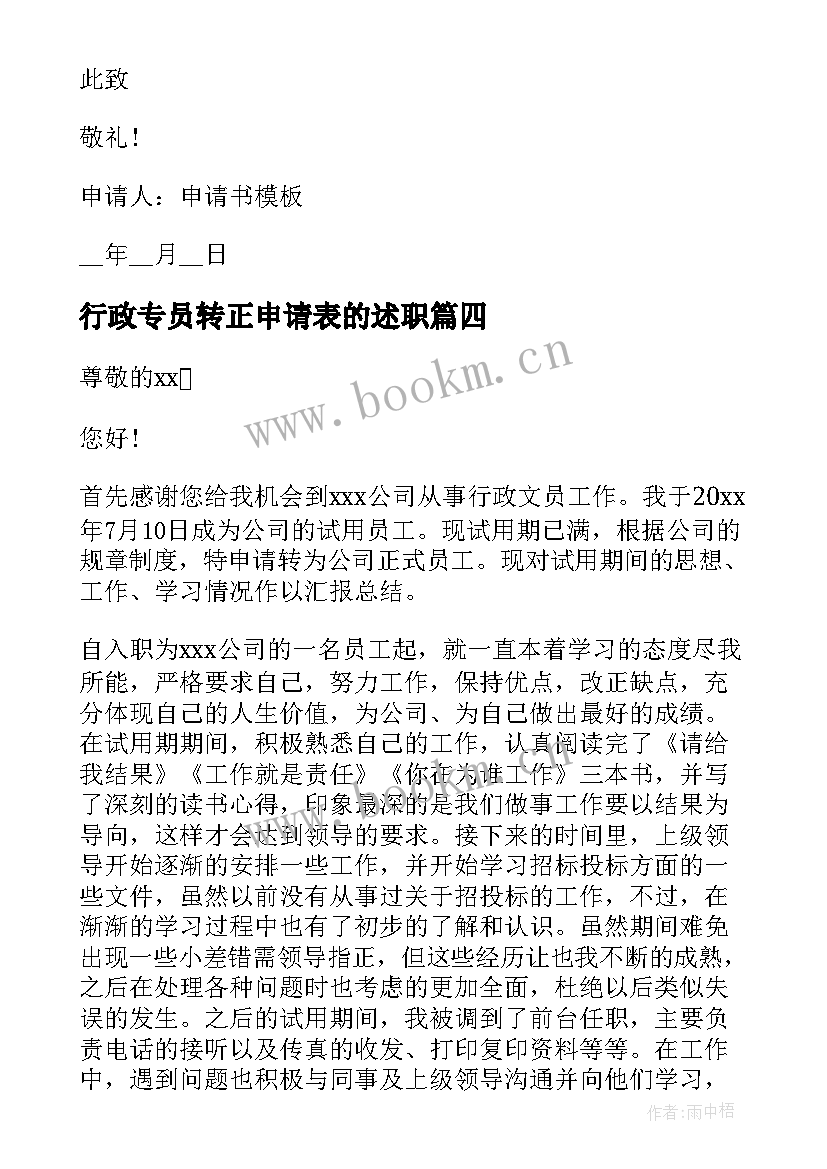 2023年行政专员转正申请表的述职 行政转正申请表(精选7篇)