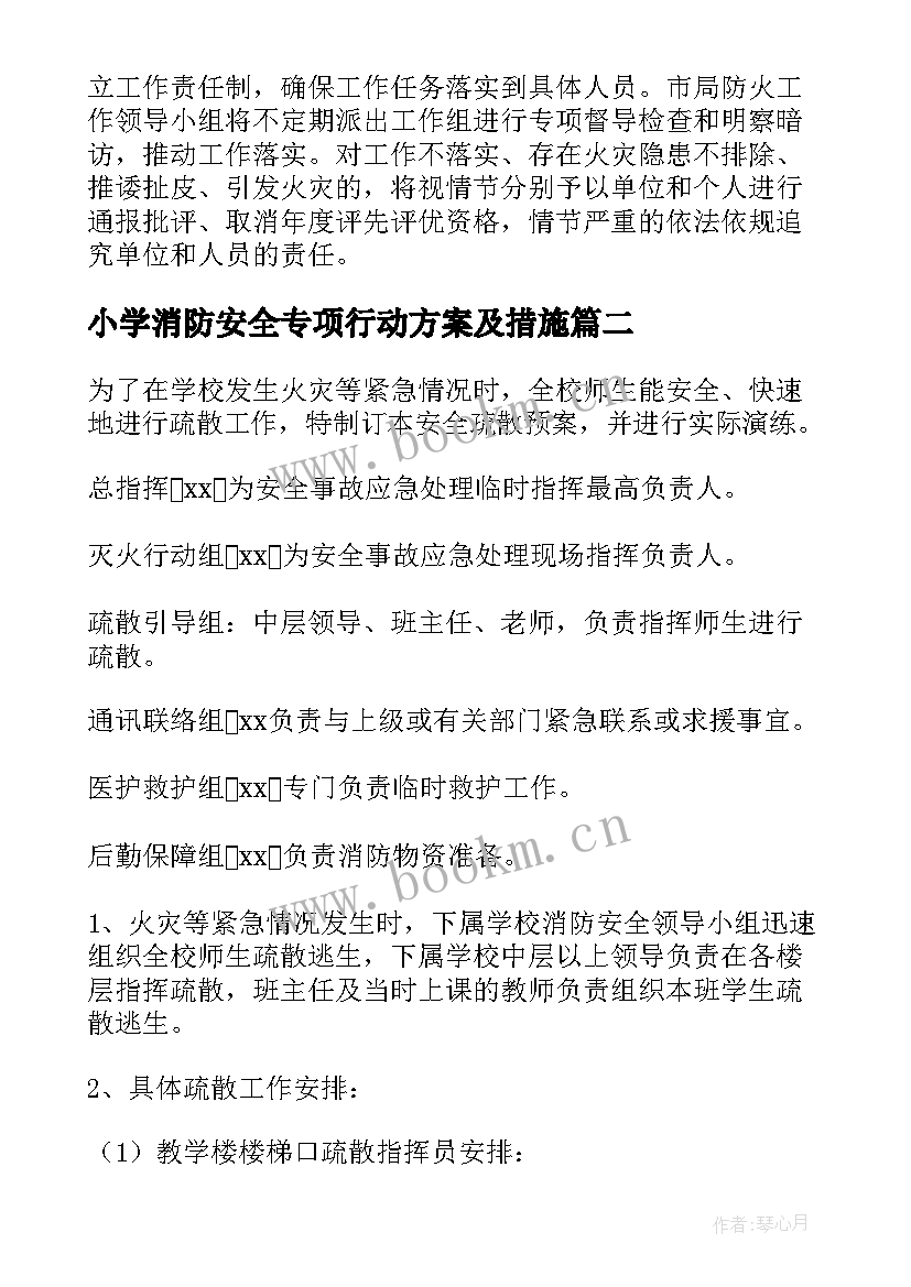 2023年小学消防安全专项行动方案及措施(精选5篇)