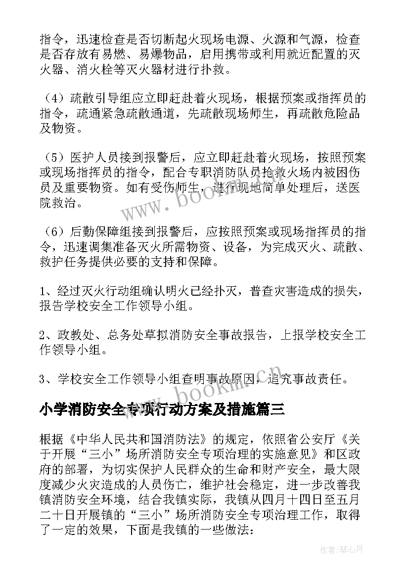 2023年小学消防安全专项行动方案及措施(精选5篇)