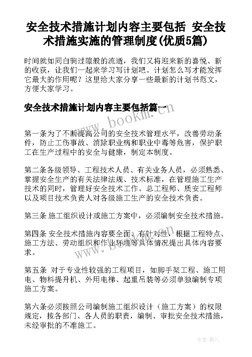 安全技术措施计划内容主要包括 安全技术措施实施的管理制度(优质5篇)