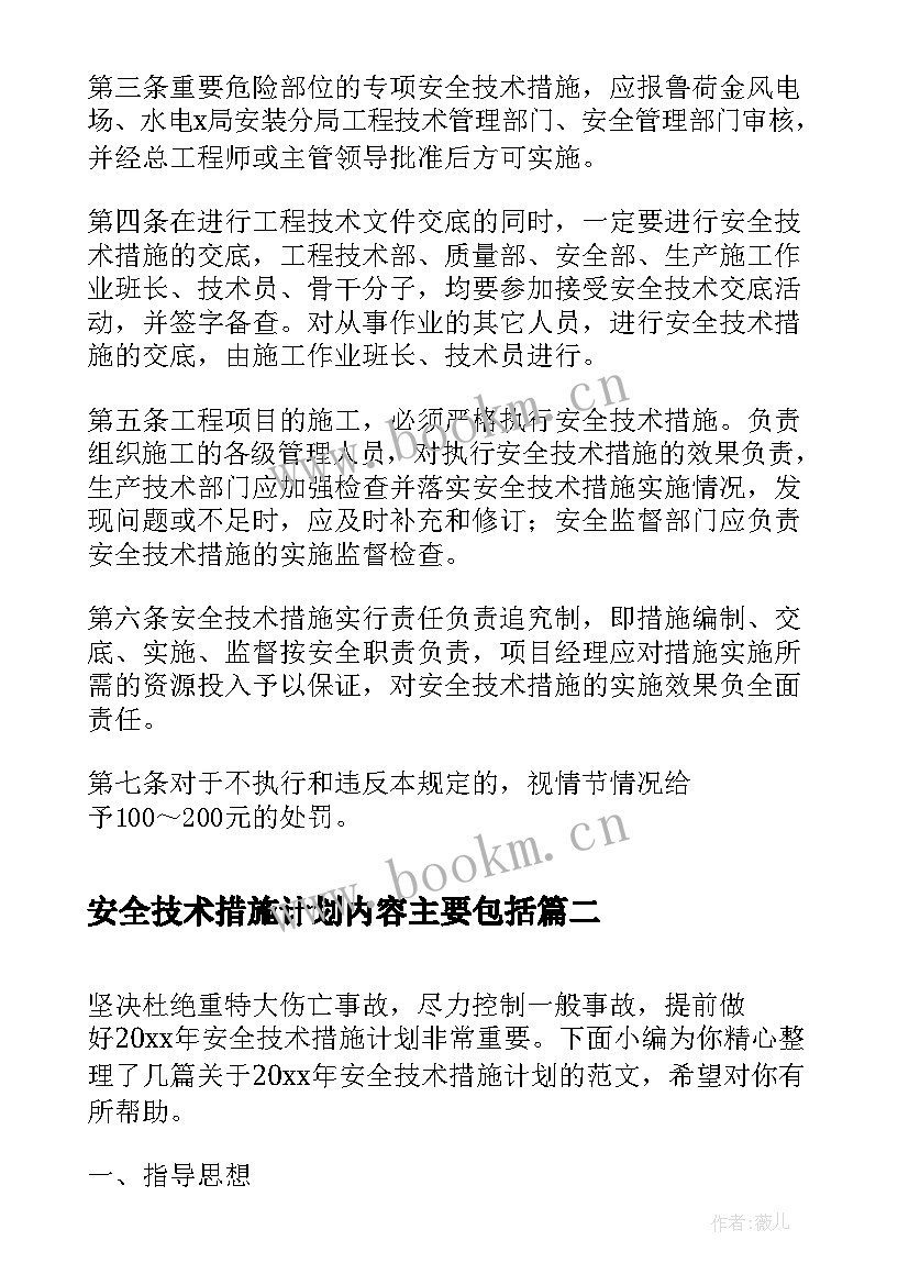 安全技术措施计划内容主要包括 安全技术措施实施的管理制度(优质5篇)