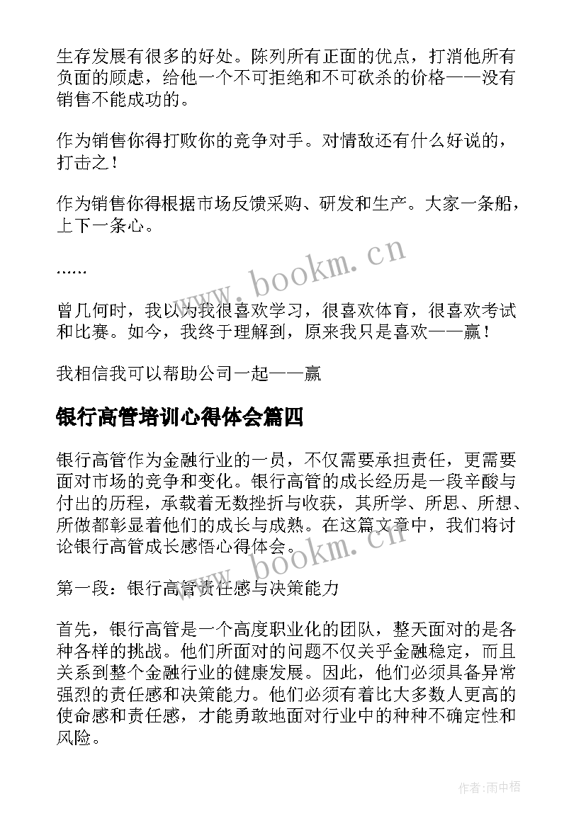 2023年银行高管培训心得体会 银行高管讲课心得体会(模板5篇)