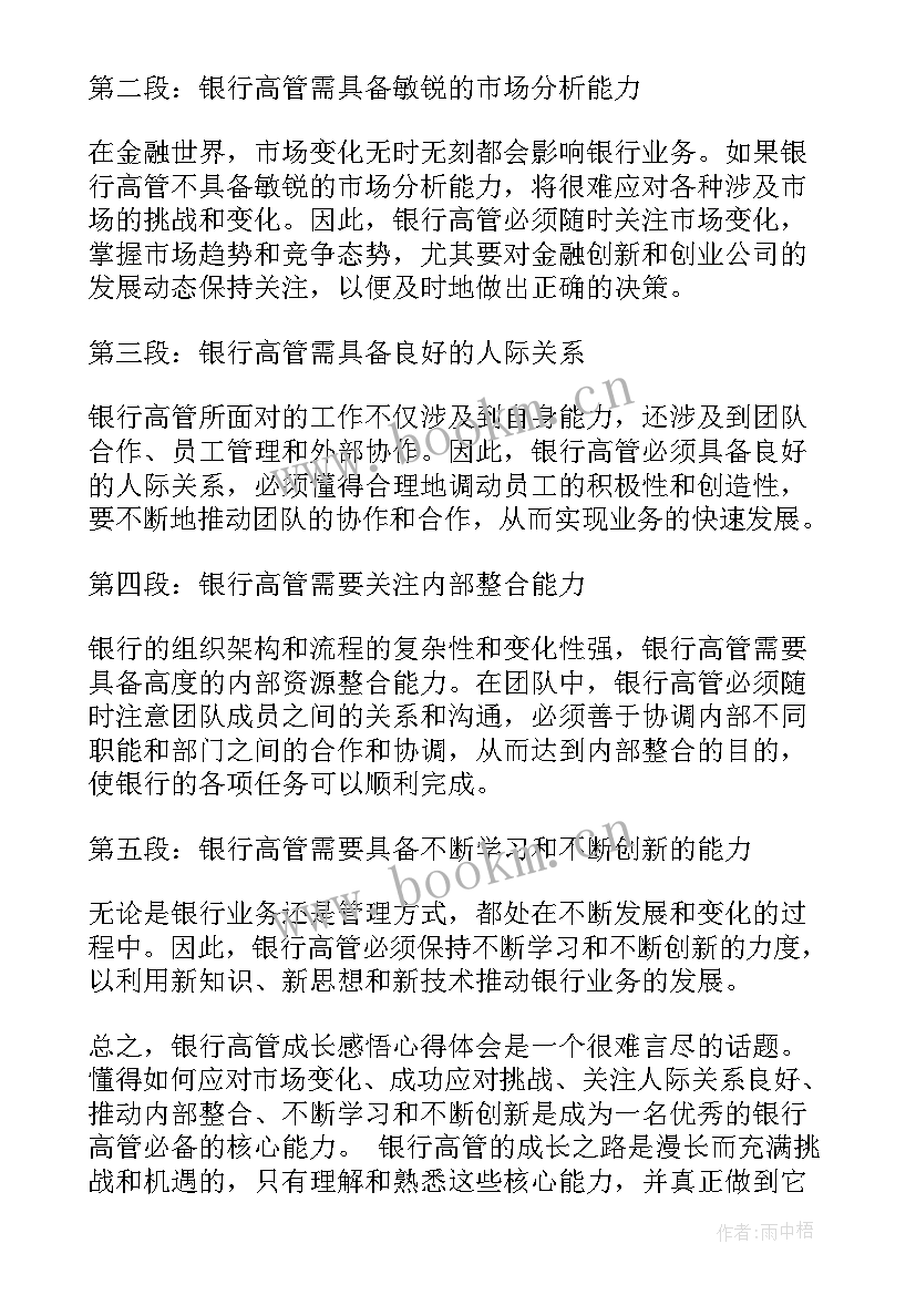 2023年银行高管培训心得体会 银行高管讲课心得体会(模板5篇)