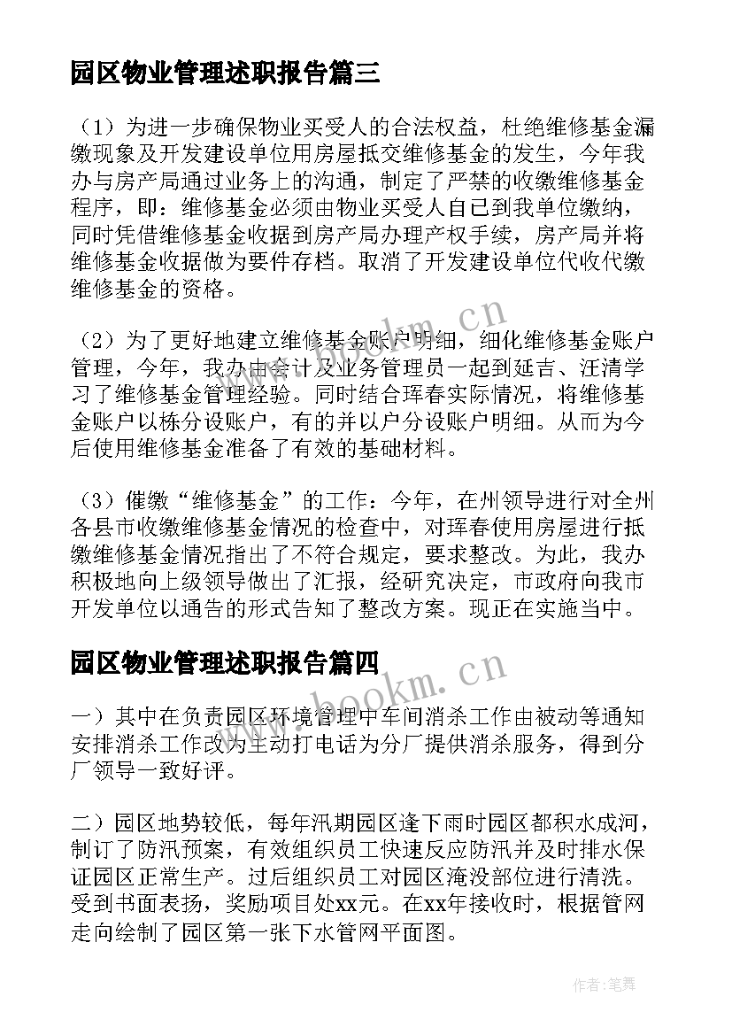 2023年园区物业管理述职报告(通用5篇)