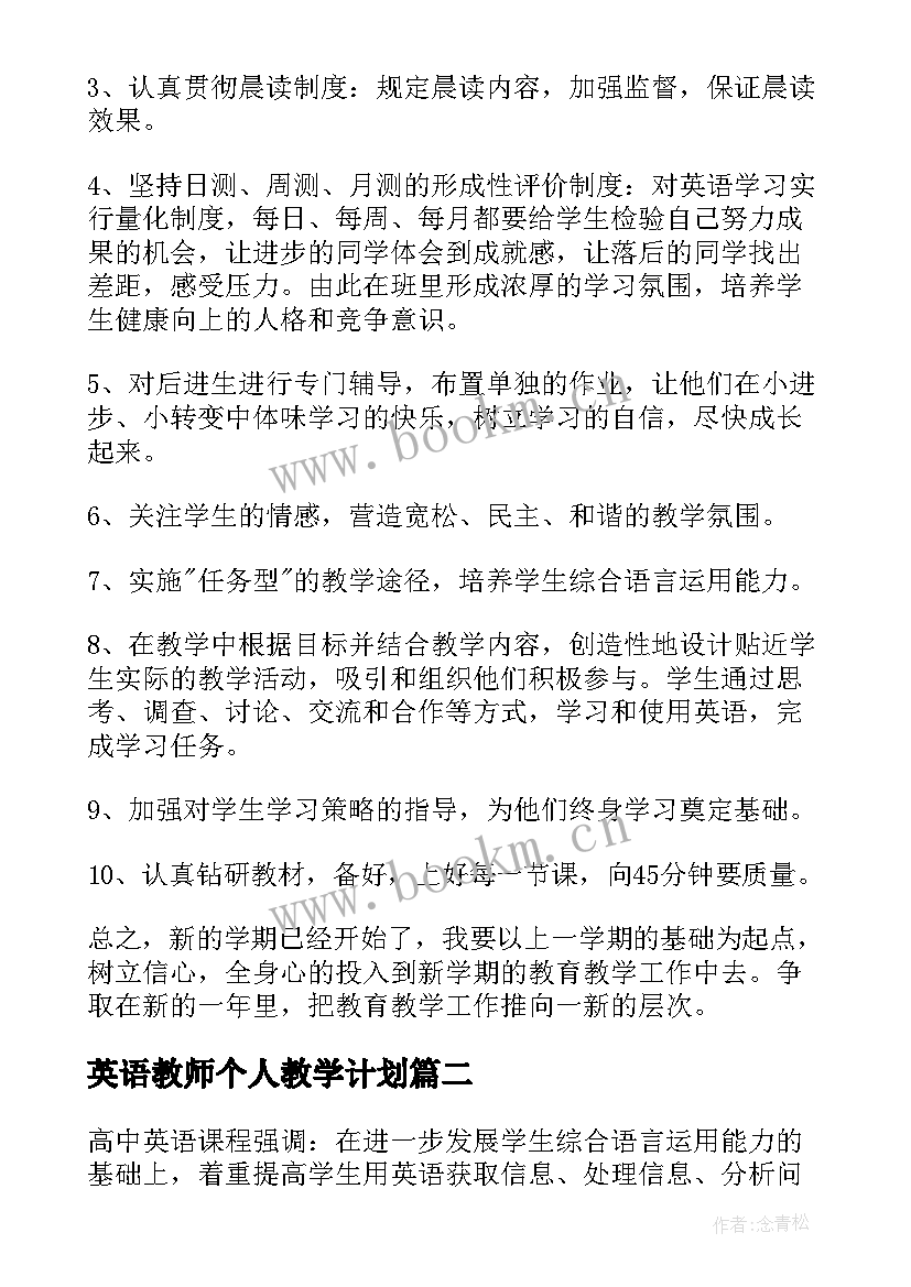 2023年英语教师个人教学计划(优质5篇)