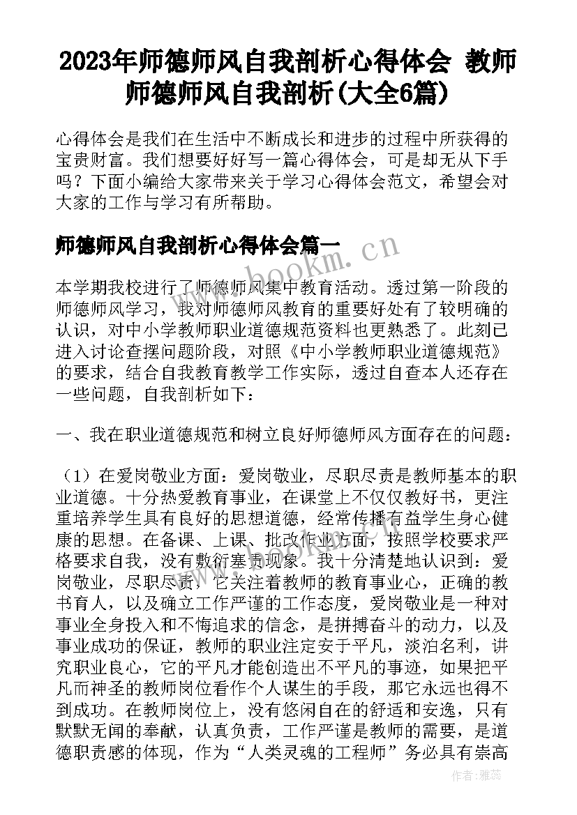 2023年师德师风自我剖析心得体会 教师师德师风自我剖析(大全6篇)