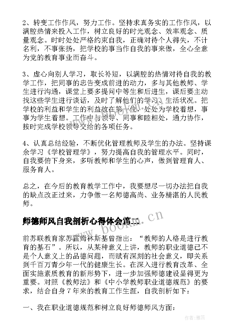 2023年师德师风自我剖析心得体会 教师师德师风自我剖析(大全6篇)