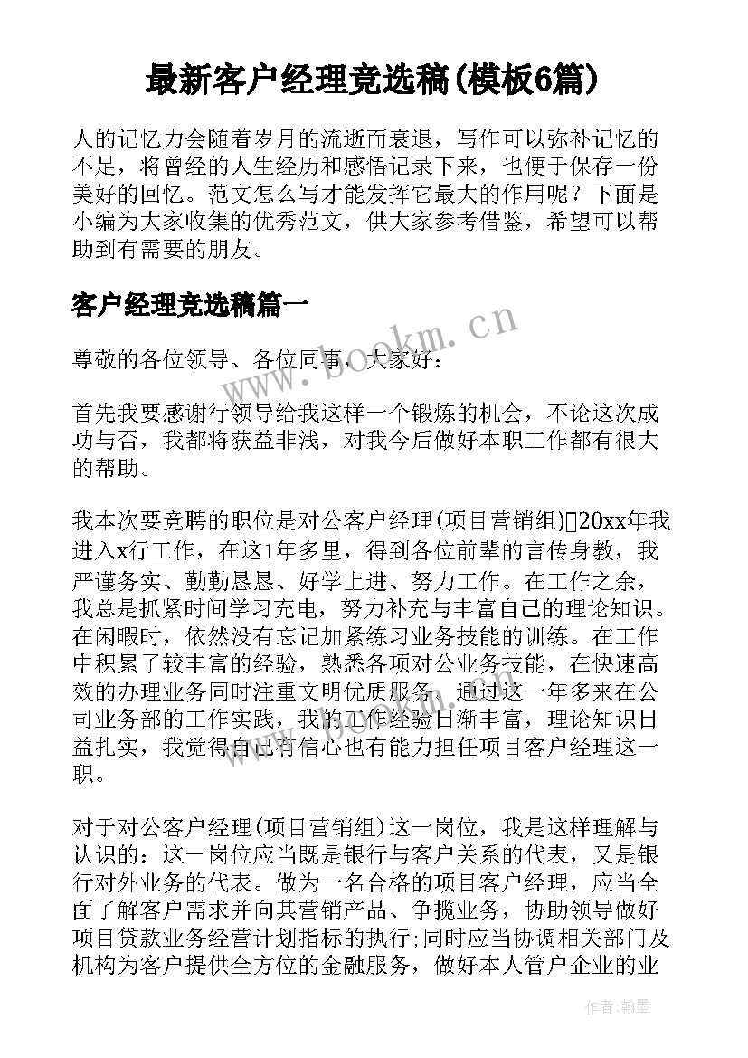 最新客户经理竞选稿(模板6篇)