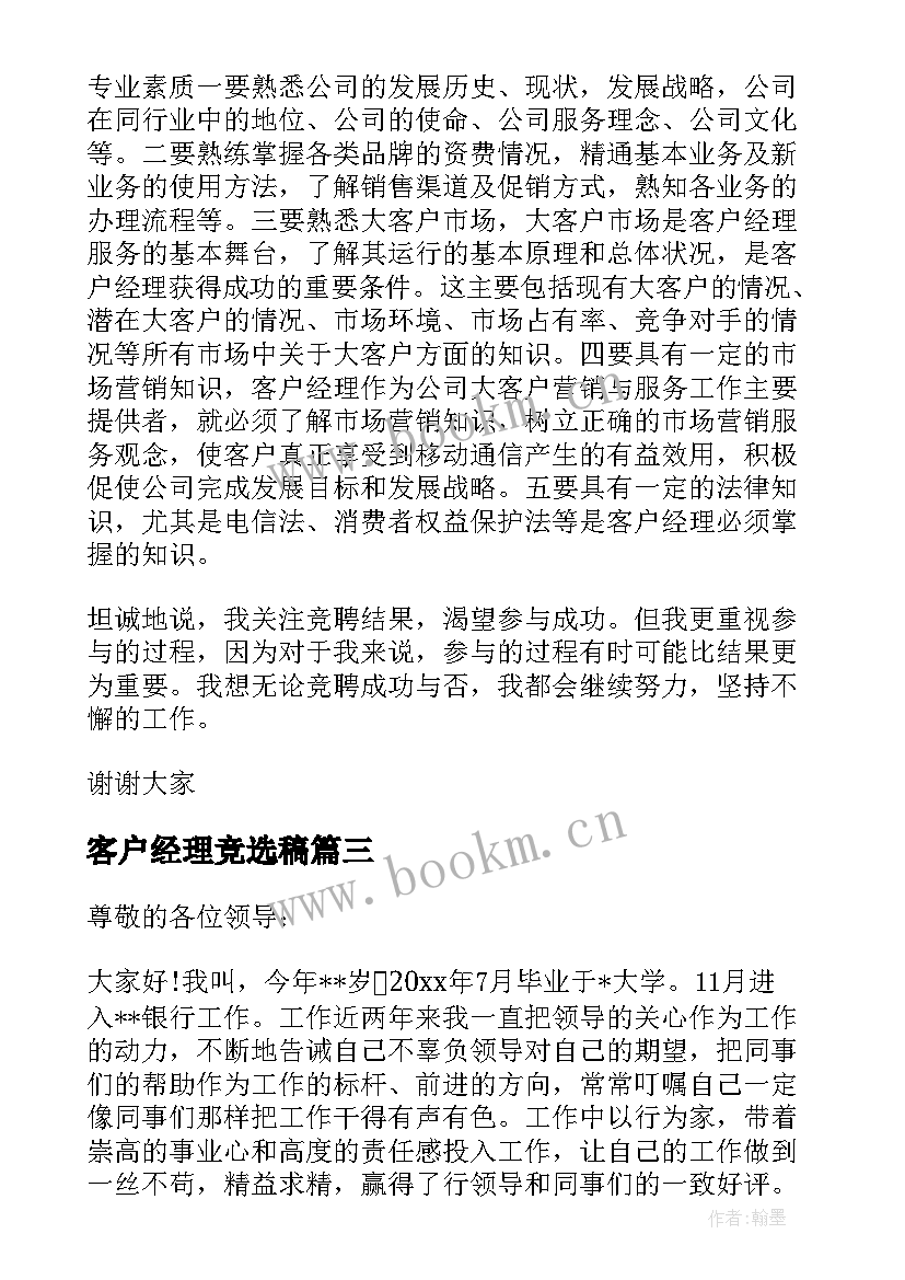 最新客户经理竞选稿(模板6篇)