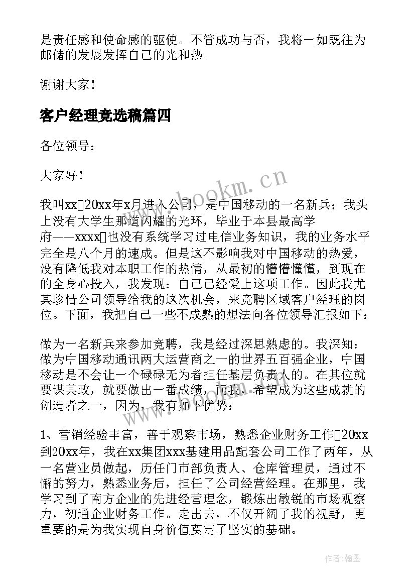 最新客户经理竞选稿(模板6篇)