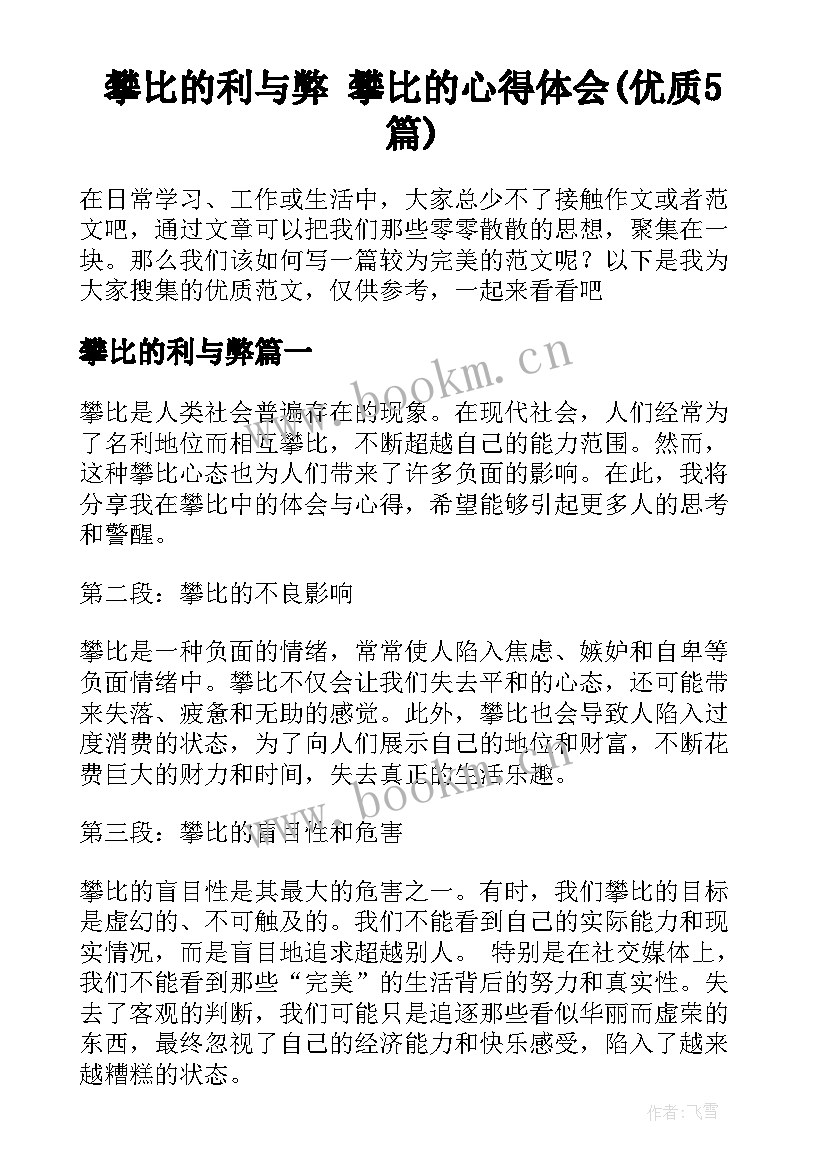 攀比的利与弊 攀比的心得体会(优质5篇)