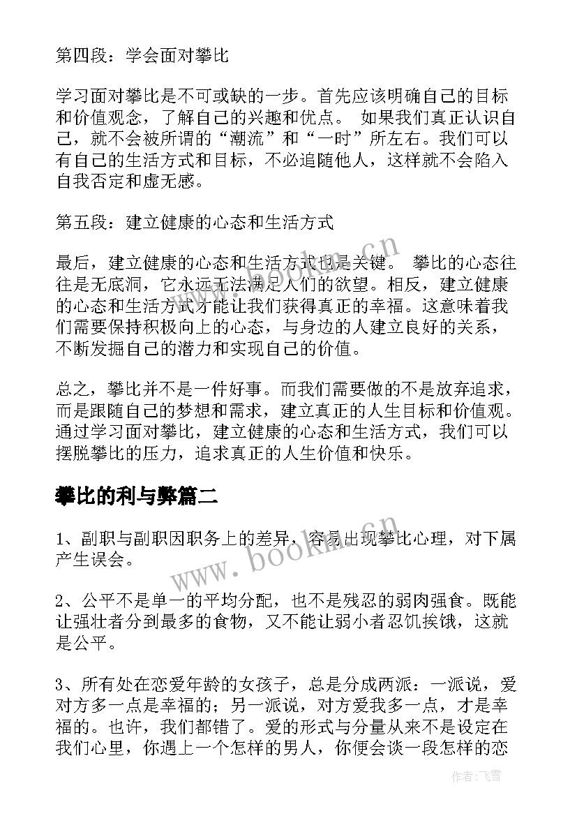 攀比的利与弊 攀比的心得体会(优质5篇)