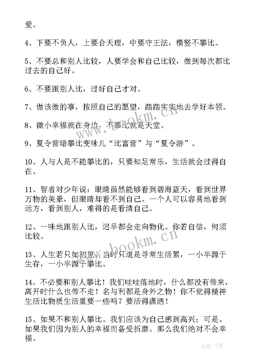 攀比的利与弊 攀比的心得体会(优质5篇)