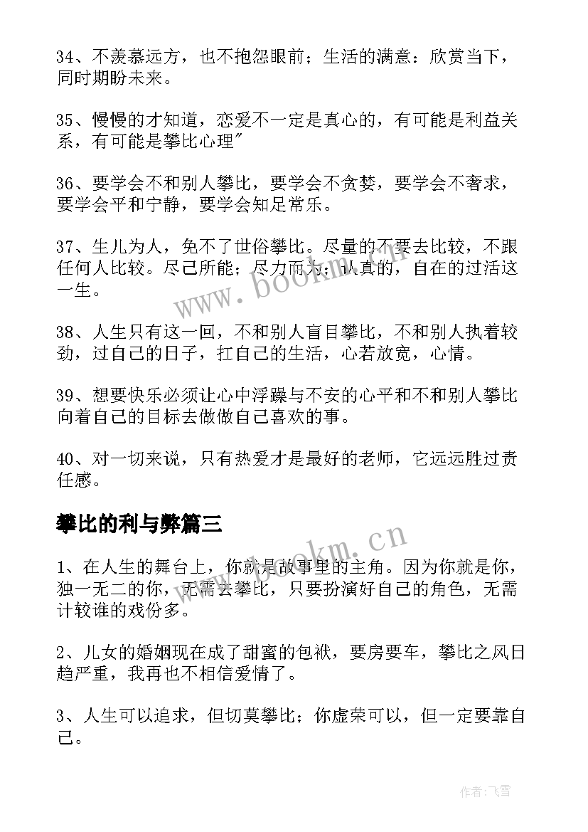 攀比的利与弊 攀比的心得体会(优质5篇)