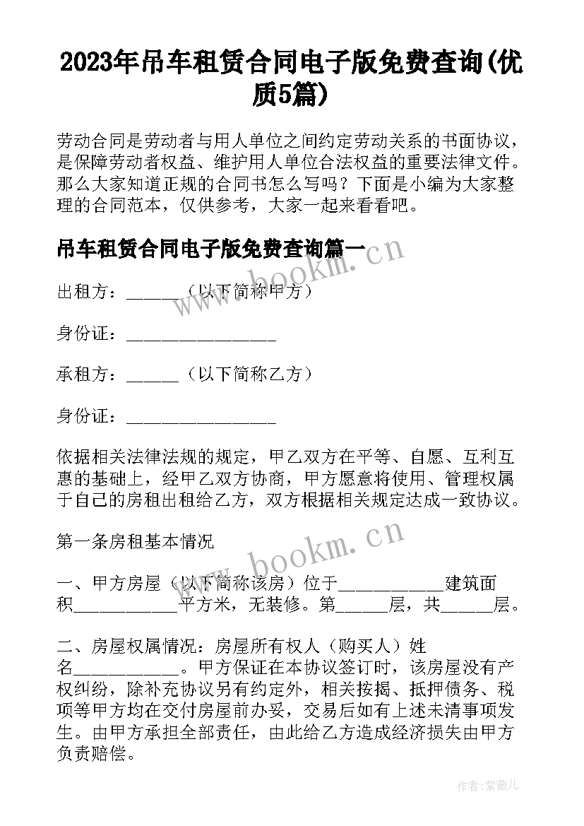 2023年吊车租赁合同电子版免费查询(优质5篇)