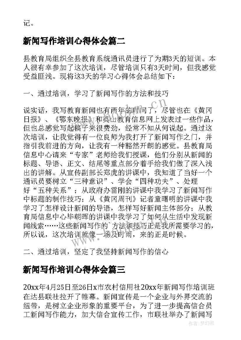 2023年新闻写作培训心得体会 参加新闻和公文写作培训班学习心得体会(大全5篇)