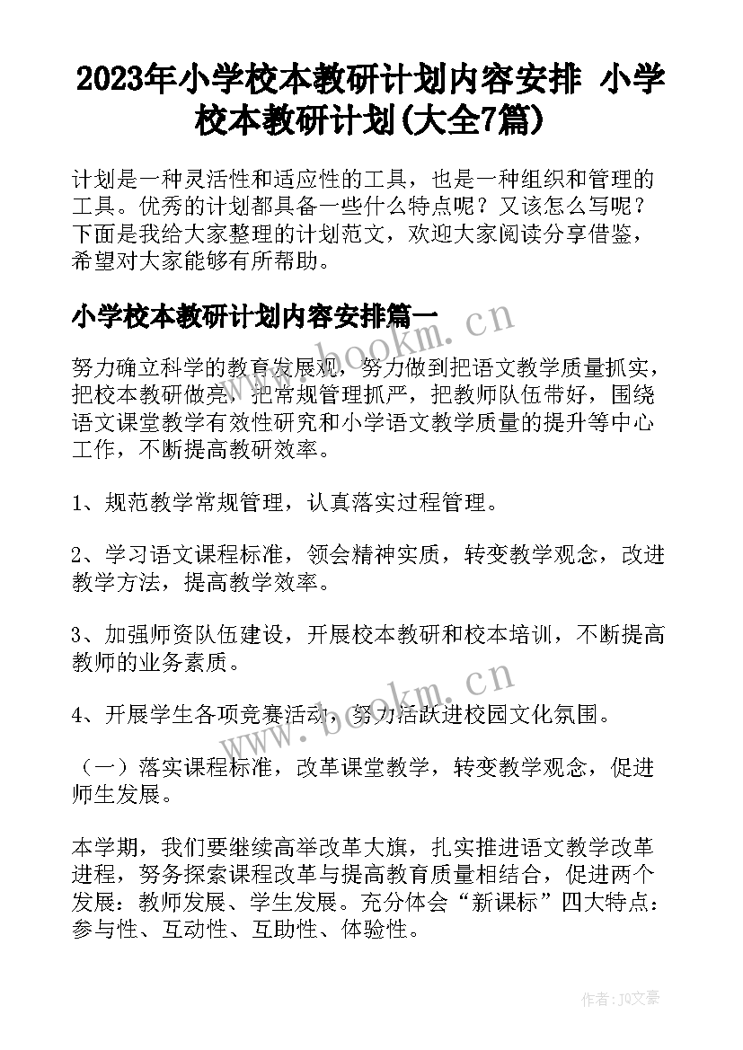 2023年小学校本教研计划内容安排 小学校本教研计划(大全7篇)