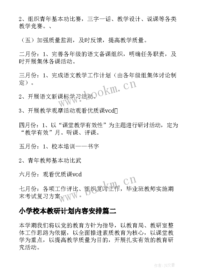 2023年小学校本教研计划内容安排 小学校本教研计划(大全7篇)