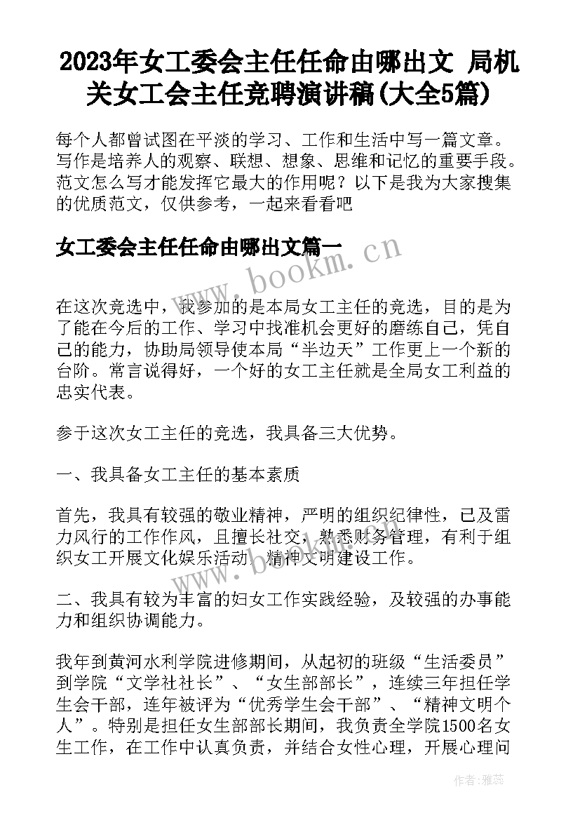 2023年女工委会主任任命由哪出文 局机关女工会主任竞聘演讲稿(大全5篇)