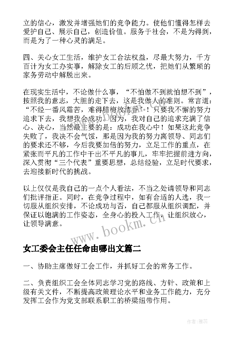 2023年女工委会主任任命由哪出文 局机关女工会主任竞聘演讲稿(大全5篇)