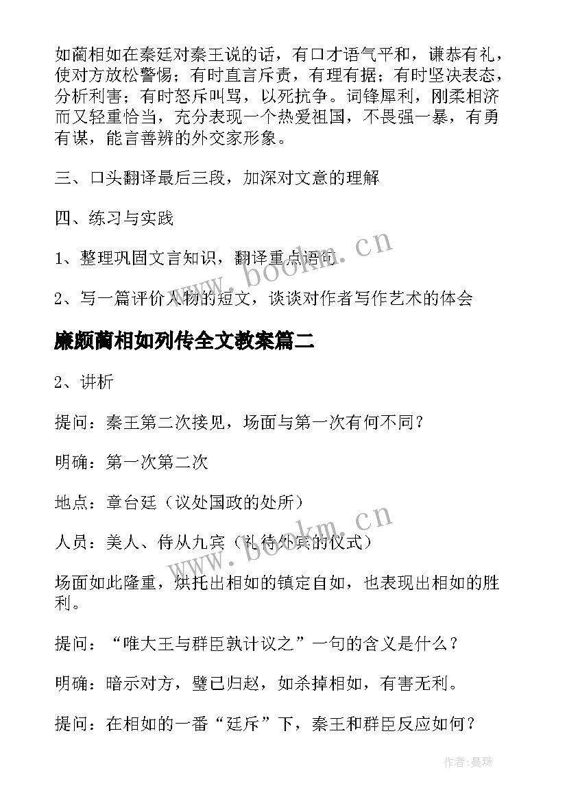 廉颇蔺相如列传全文教案 高二课文廉颇蔺相如列传教案(优秀5篇)