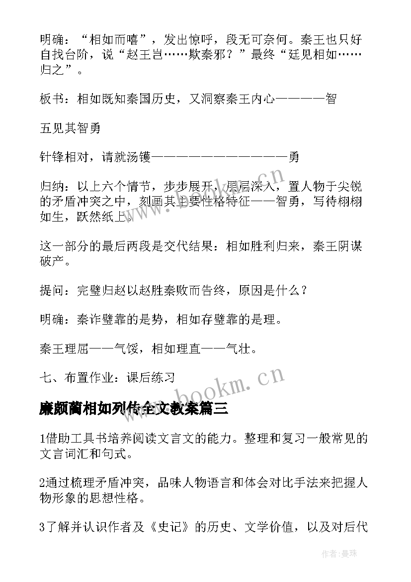 廉颇蔺相如列传全文教案 高二课文廉颇蔺相如列传教案(优秀5篇)