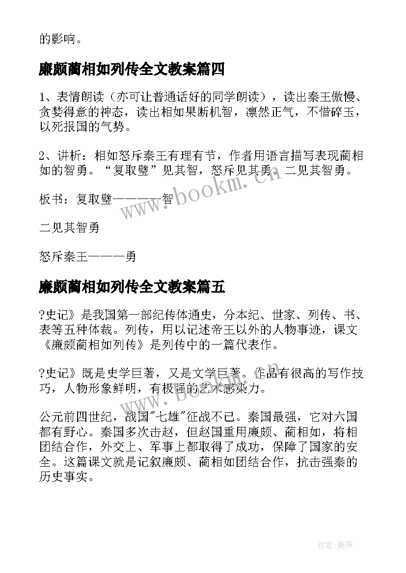 廉颇蔺相如列传全文教案 高二课文廉颇蔺相如列传教案(优秀5篇)